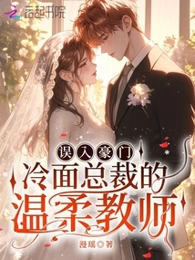 Entering a Rich Family by Mistake: the Gentle Teacher of the Cold-faced Ceo