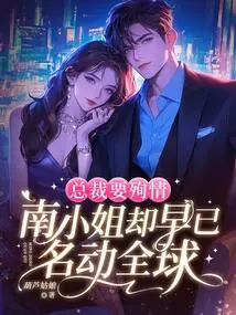 The Ceo is About to Die for Love, but Miss Nan Has Already Become Famous All over the World