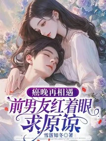 When We Meet Again after Suffering from Cancer, Our Ex-boyfriend Begs for Forgiveness with Red Eyes