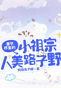 The Little Ancestor in Mr. Qin's Arms, Mei Lu Ziye