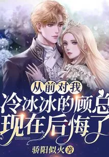 Mr. Gu, Who Used to Be Cold to Me, Now Regrets It