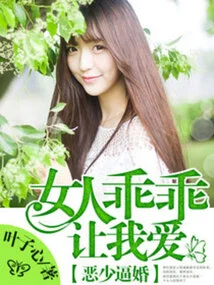 The Evil Young Man Forces Marriage: the Woman Will Be Obedient and Let Me Love Her