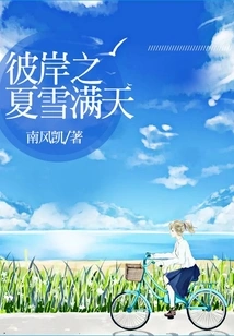 Summer on the Other Side is Full of Snow