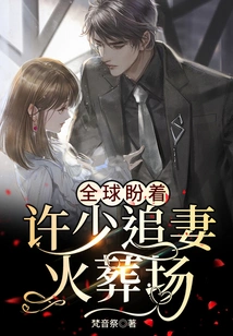 The Whole World is Looking Forward to Xu Shao Chasing His Wife to the Crematorium