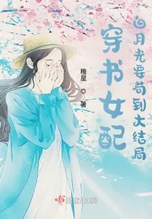 The Heroine Who Travels Through Books: Bai Yueguang Will Survive Until the Finale