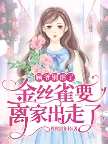 Mr. Gu, Please Stop Being Cruel. Canary is Running Away from Home