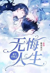 A Life Without Regrets in the Rebirth Space