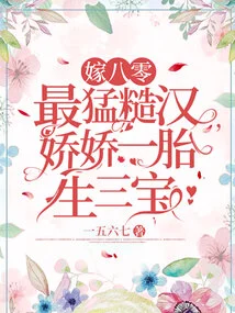 Married to the Toughest Man in the 1980s, Jiaojiao Gave Birth to Three Treasures in One Child