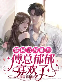 After Secretary Li Resigned, Mr. Fu Became Depressed