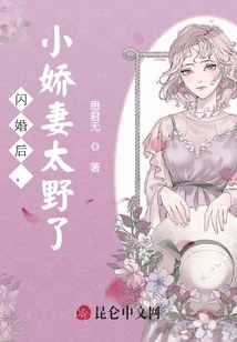 After the Flash Marriage, the Little Wife is Too Wild