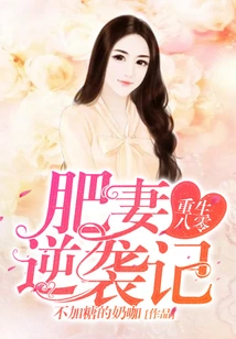 Rebirth in 1980: the Fat Wife's Counterattack