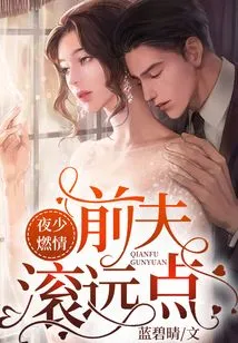 Ye Shao Ran Qing: Ex-husband, Get Away