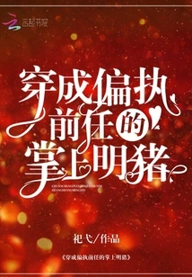 A Petty Pig Disguised as a Paranoid Ex