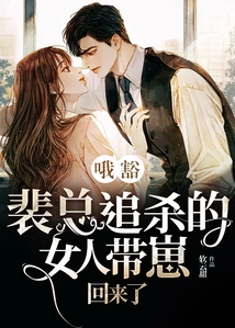 Oh Haha! the Woman Mr. Pei Was Chasing Came Back with Her Cub!