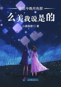 You Said the Moonlight is so Beautiful Tonight, I Said Yes