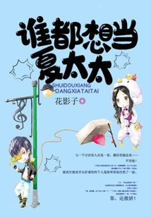 Everyone Wants to Be Mrs. Xia