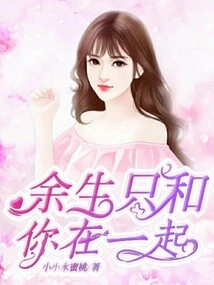 I'll Only Be with You for the Rest of My Life