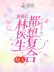 After the Divorce, Dr. Lin Wanted to Get Back Together Every Day