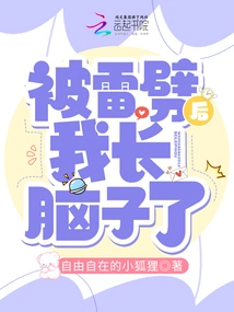 I Gained a Brain after Being Struck by Lightning