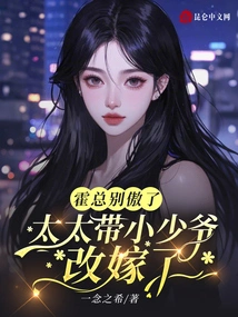 Mr. Huo, Don't Be Arrogant. My Wife and the Young Master Have Remarried