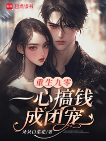 Reborn in 90, Devoted to Making Money and Became a Group Favorite