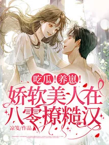 Eat Melon! Raise Cubs! the Soft Beauty Teases the Rough Guy in the 80s