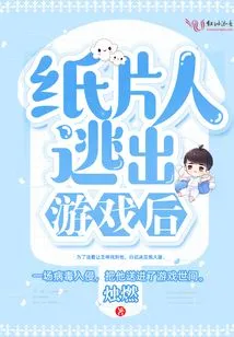 After Paper Man Escapes from the Game