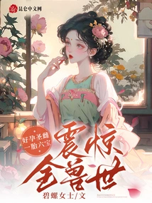 Good Pregnancy Holy Female! Six Treasures in One Pregnancy Shocked the World of Beasts