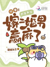 80: Get Rich and Raise Children, Marrying a Second-married Man is a Big Win