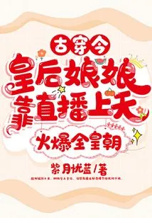 Traveling from Ancient Times to the Present, the Queen Became Popular Throughout the Dynasty with Her Live Broadcast