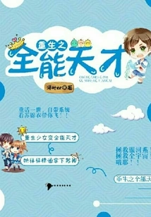 The Reborn Almighty Genius