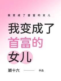 I Became the Daughter of the Richest Man