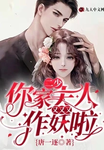 Second Young Master, Your Wife is Acting Like a Monster Again!