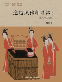 The Tao is Elegant but Ordinary: the Twelve O'clock in the Song Dynasty
