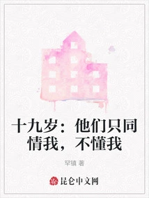 Nineteen Years Old: They Only Sympathize with Me but Don't Understand Me