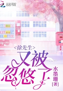 Mr. Xu Was Deceived Again