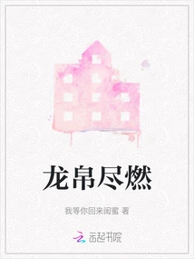 The Dragon and Silk Are Burned Out