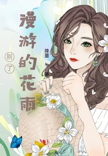 Farewell to the Wandering Flower Rain