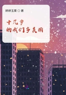 How Beautiful We Were as Teenagers