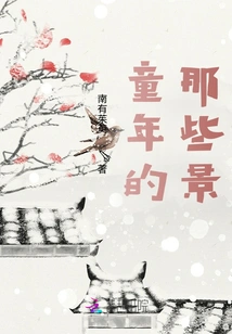 Those Scenes from Childhood