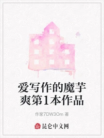 The First Work of Konjac Shuang Who Loves Writing