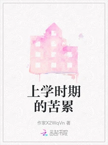 The Hardships of School Days