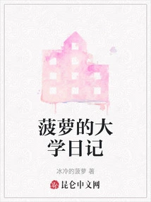 Pineapple's College Diary