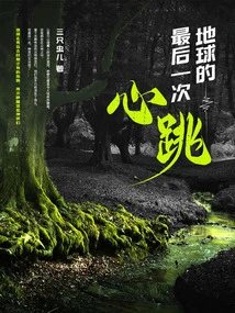 Earth's Last Heartbeat