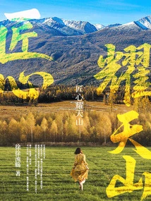 Ingenuity Shines in Tianshan