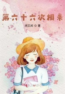 The Sixty-sixth Blind Date