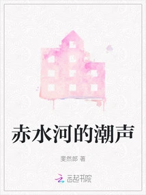 The Sound of Tide in Chishui River