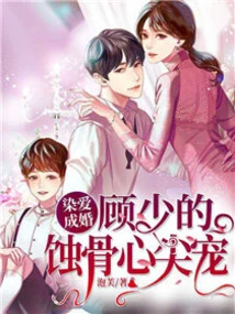 Married in Love: Young Master Gu's Bone-eating Pet