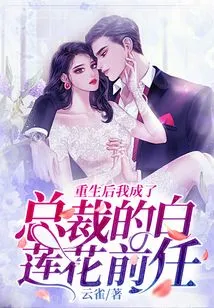 After Rebirth, I Became the President's Predecessor, White Lotus