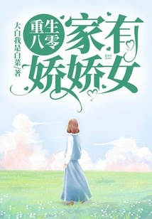 Rebirth in 1980: I Have a Lovely Girl at Home!